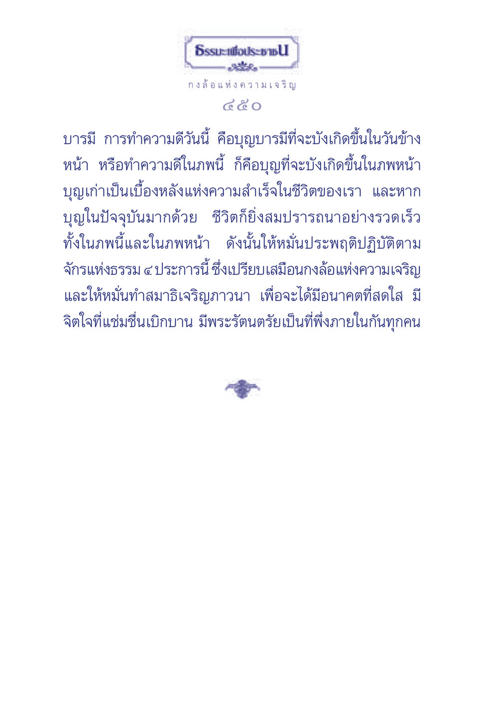 กงล้อแห่งความเจริญ ธรรมะเพื่อประชาชน มงคลชีวิต เล่ม 3 หน้า 451