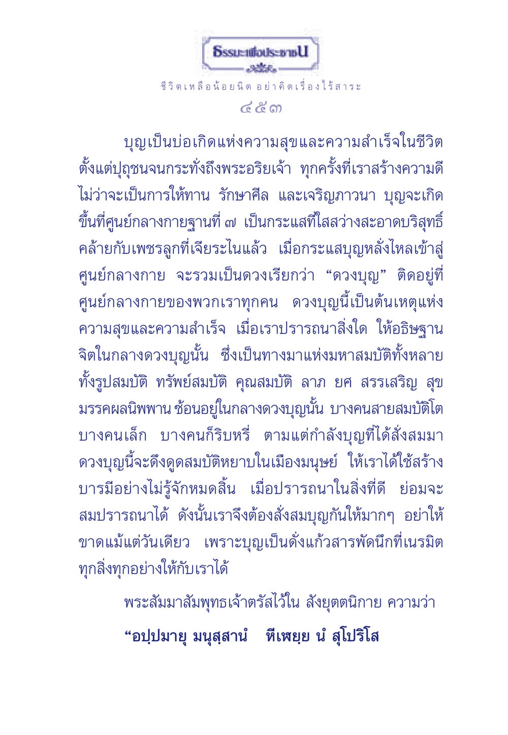 บุญและความสำเร็จในชีวิต ธรรมะเพื่อประชาชน มงคลชีวิต เล่ม 3 หน้า 454