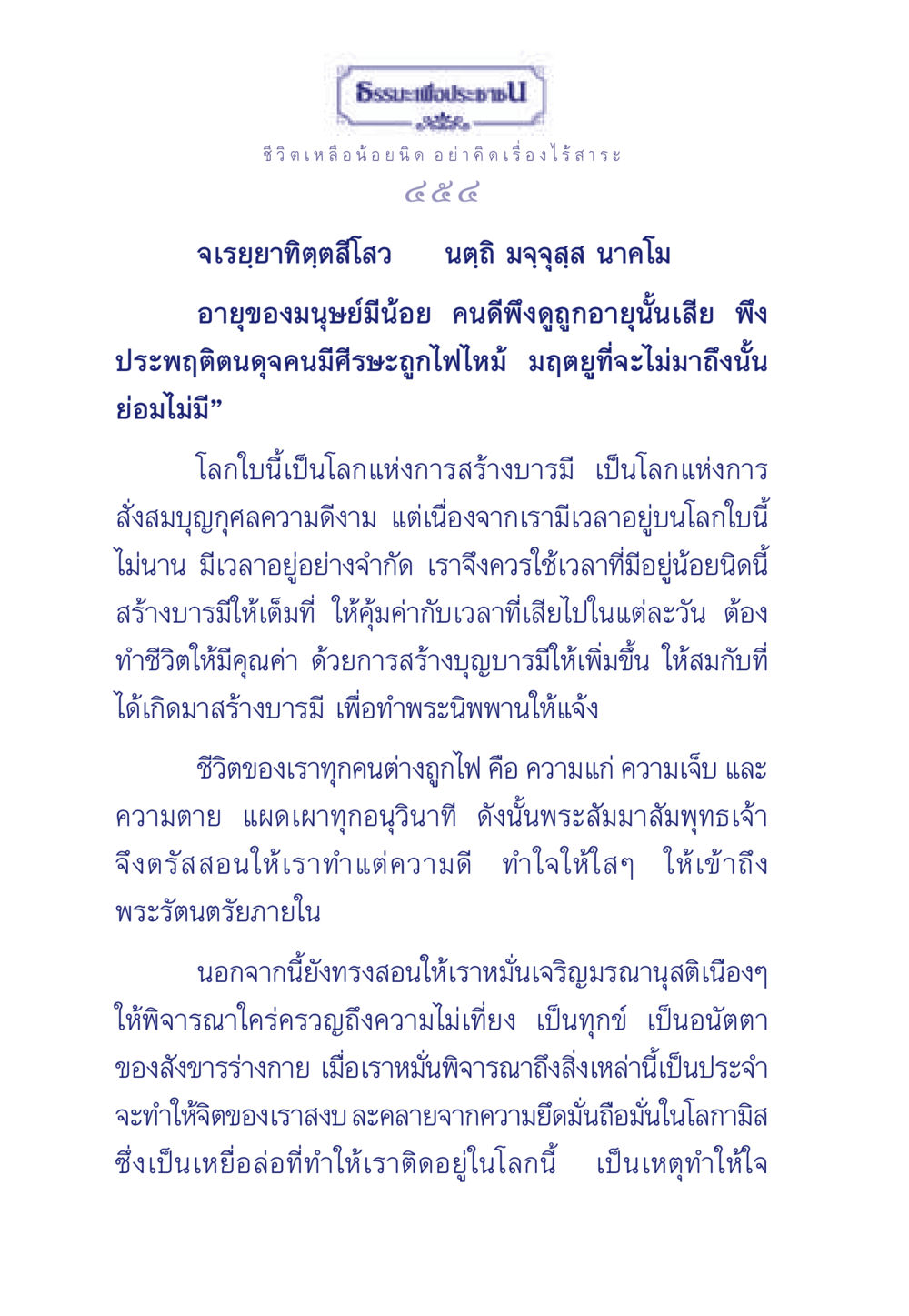 ธรรมะเพื่อประชา ธรรมะเพื่อประชาชน มงคลชีวิต เล่ม 3 หน้า 455