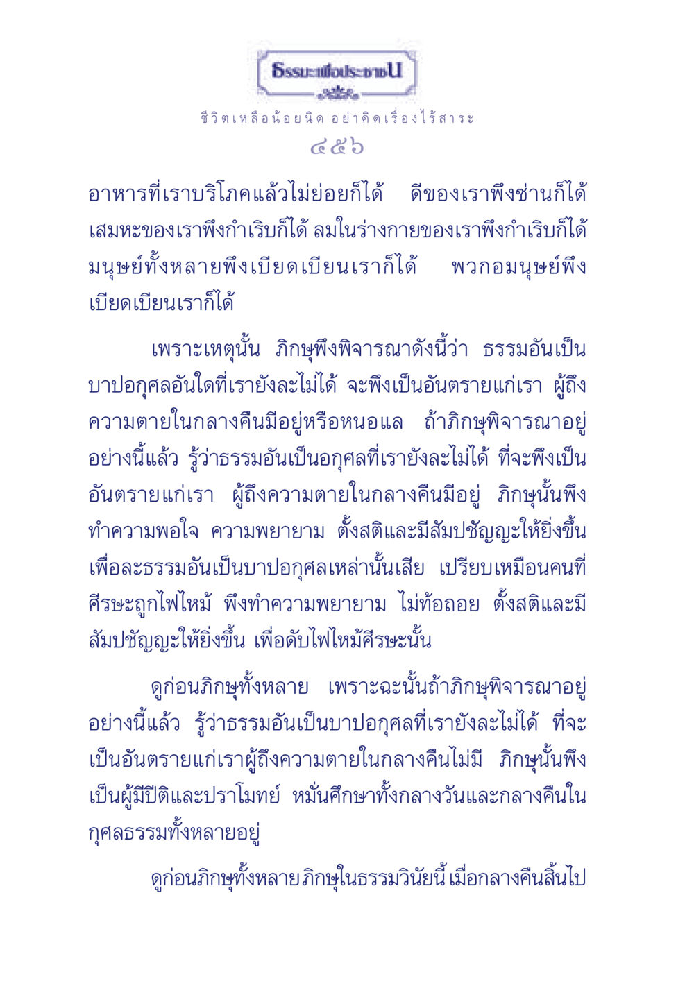 ธรรมะเพื่อประชา ธรรมะเพื่อประชาชน มงคลชีวิต เล่ม 3 หน้า 457