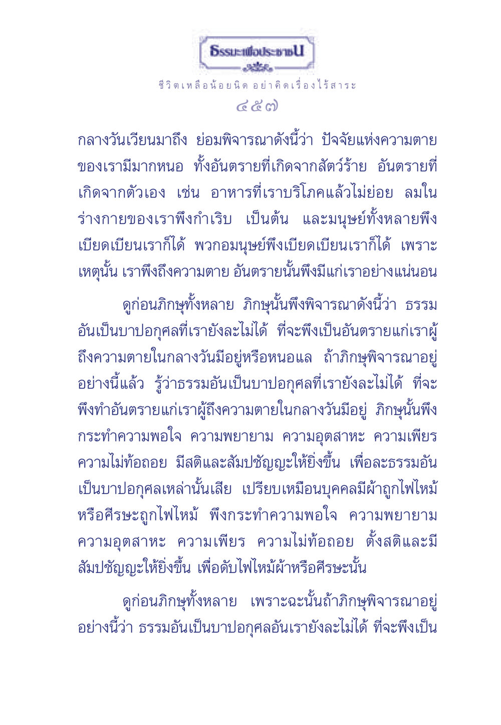 ธรรมะเพื่อประช ธรรมะเพื่อประชาชน มงคลชีวิต เล่ม 3 หน้า 458