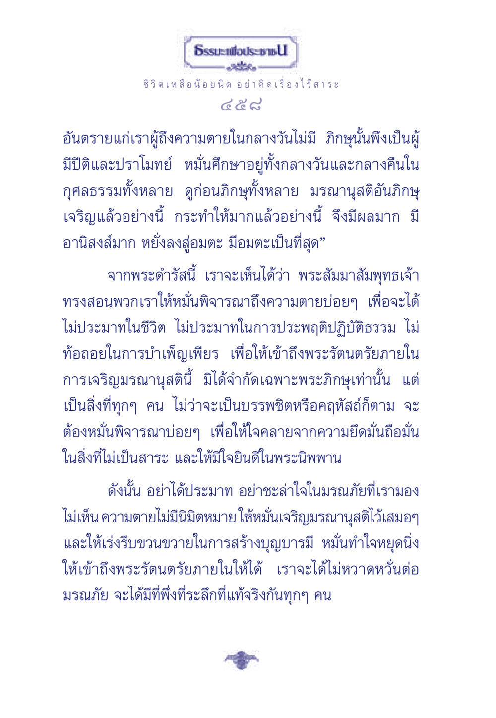 ธรรมะเพื่อประชา: ความสำคัญของมรณานุสติ ธรรมะเพื่อประชาชน มงคลชีวิต เล่ม 3 หน้า 459