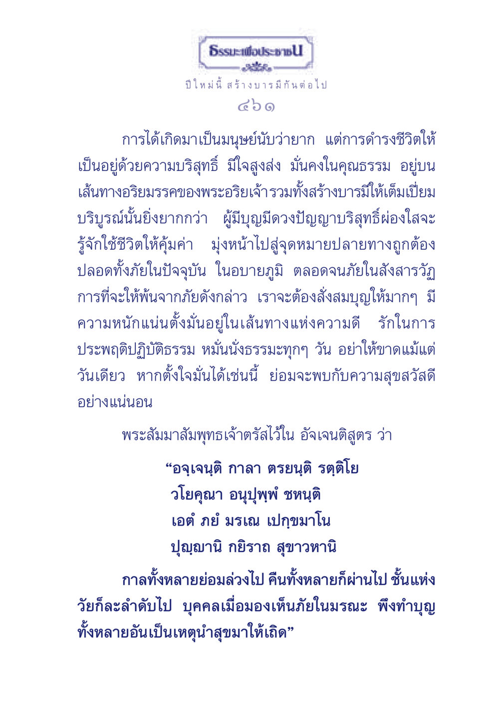 ธรรมะเพื่อประช: สร้างบารมีในปีใหม่ ธรรมะเพื่อประชาชน มงคลชีวิต เล่ม 3 หน้า 462