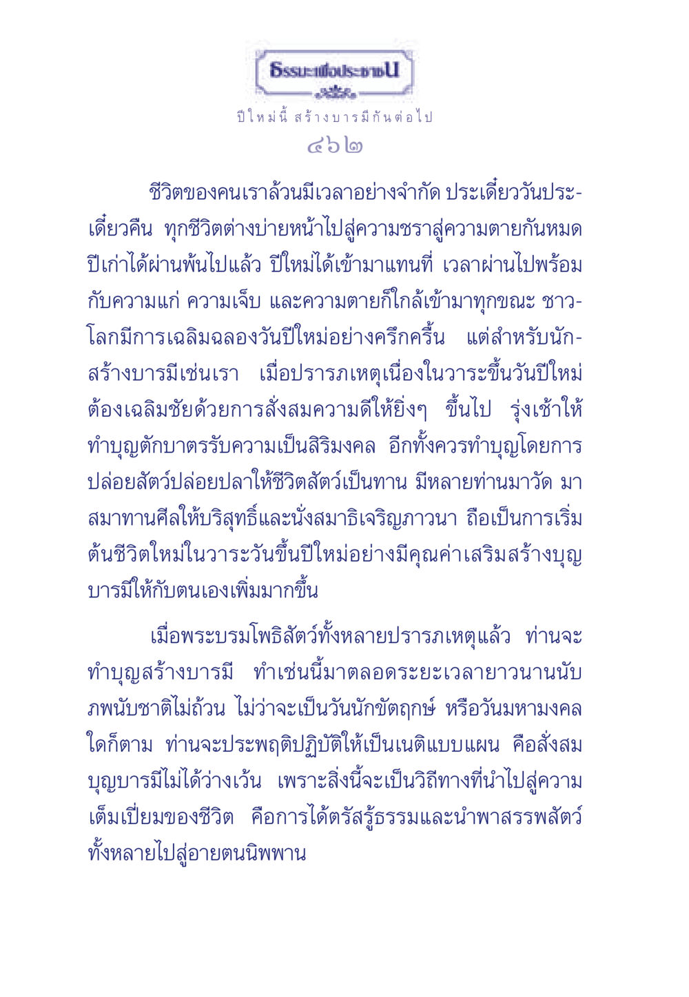 ธรรมะเพื่อประชา: สร้างบารมีในปีใหม่ ธรรมะเพื่อประชาชน มงคลชีวิต เล่ม 3 หน้า 463