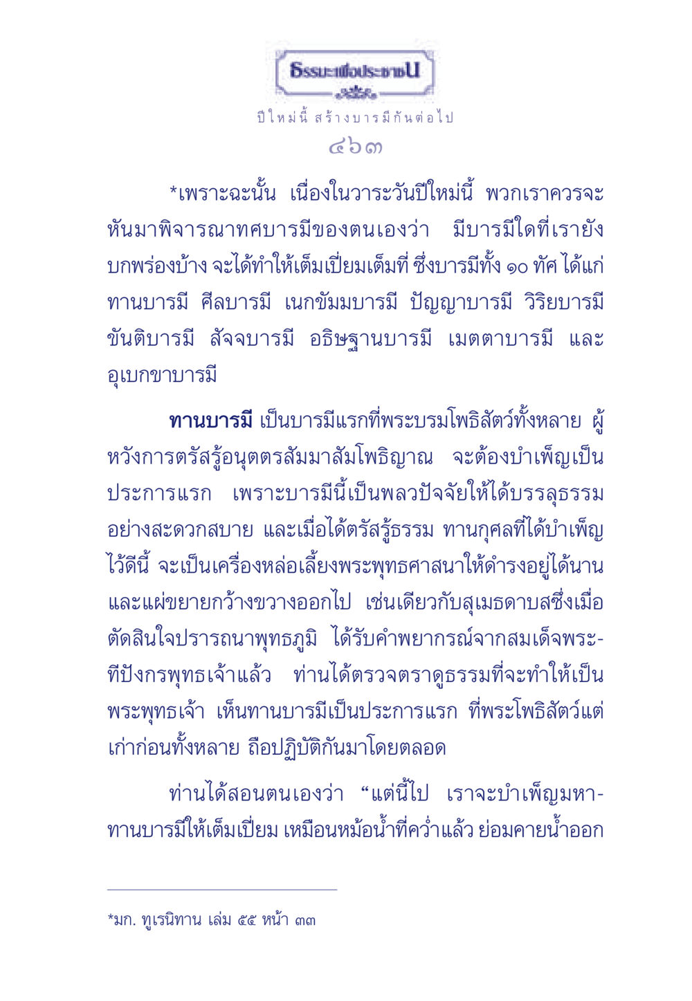 ธรรมะเพื่อประช: สร้างบารมีในปีใหม่ ธรรมะเพื่อประชาชน มงคลชีวิต เล่ม 3 หน้า 464