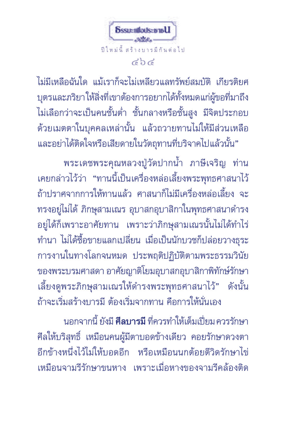 การสร้างบารมีในปีใหม่ ธรรมะเพื่อประชาชน มงคลชีวิต เล่ม 3 หน้า 465