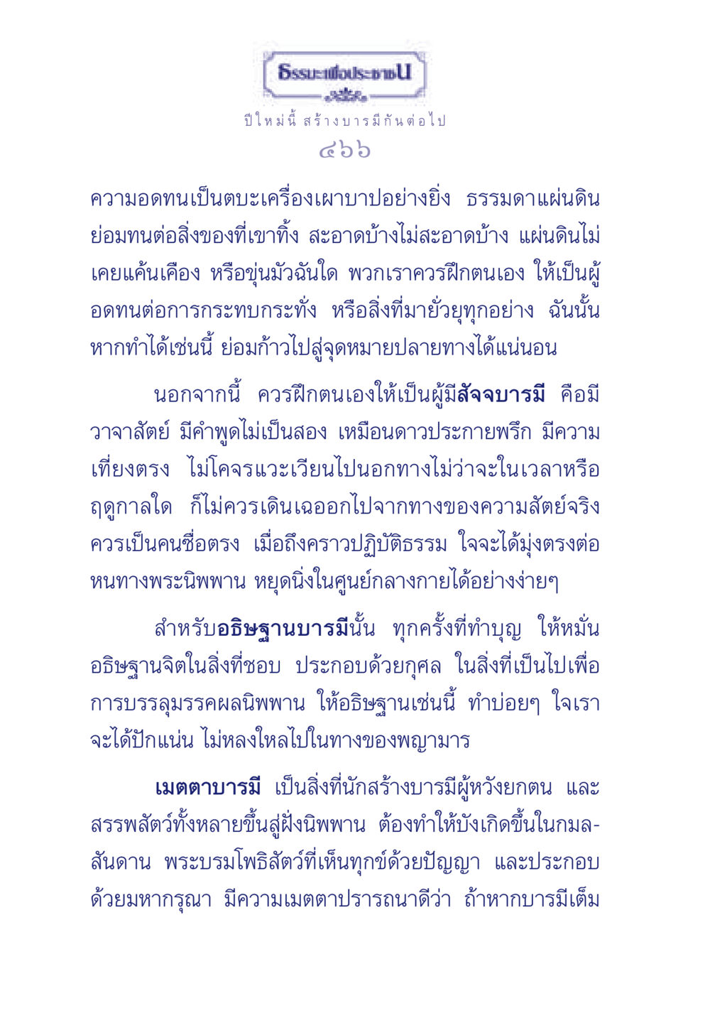 สร้างบารมีในปีใหม่ ธรรมะเพื่อประชาชน มงคลชีวิต เล่ม 3 หน้า 467