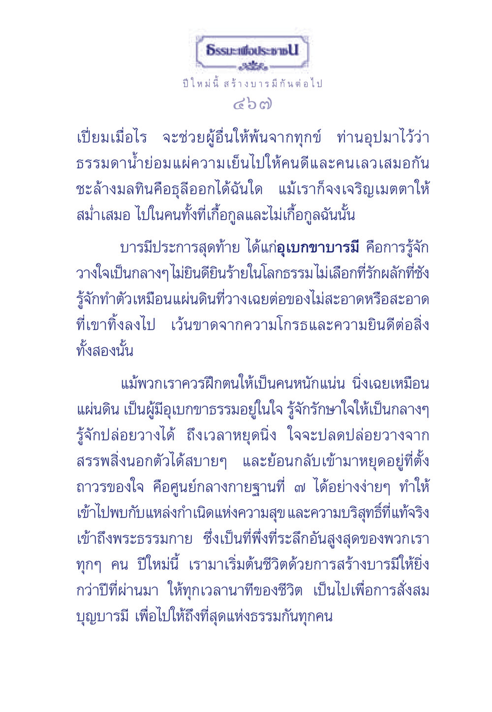 ธรรมะเพื่อประชในปีใหม่ ธรรมะเพื่อประชาชน มงคลชีวิต เล่ม 3 หน้า 468