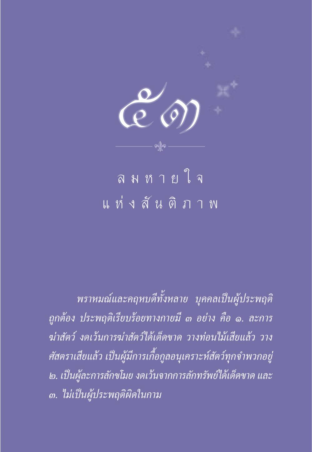 หลักธรรมของการประพฤติปฏิบัติที่ถูกต้อง ธรรมะเพื่อประชาชน มงคลชีวิต เล่ม 3 หน้า 470