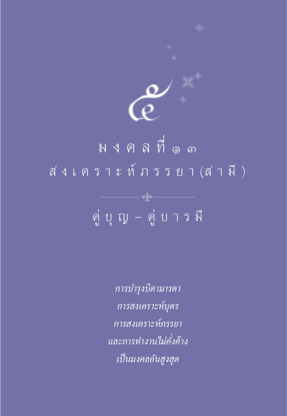 null ธรรมะเพื่อประชาชน มงคลชีวิต เล่ม 3 หน้า 48