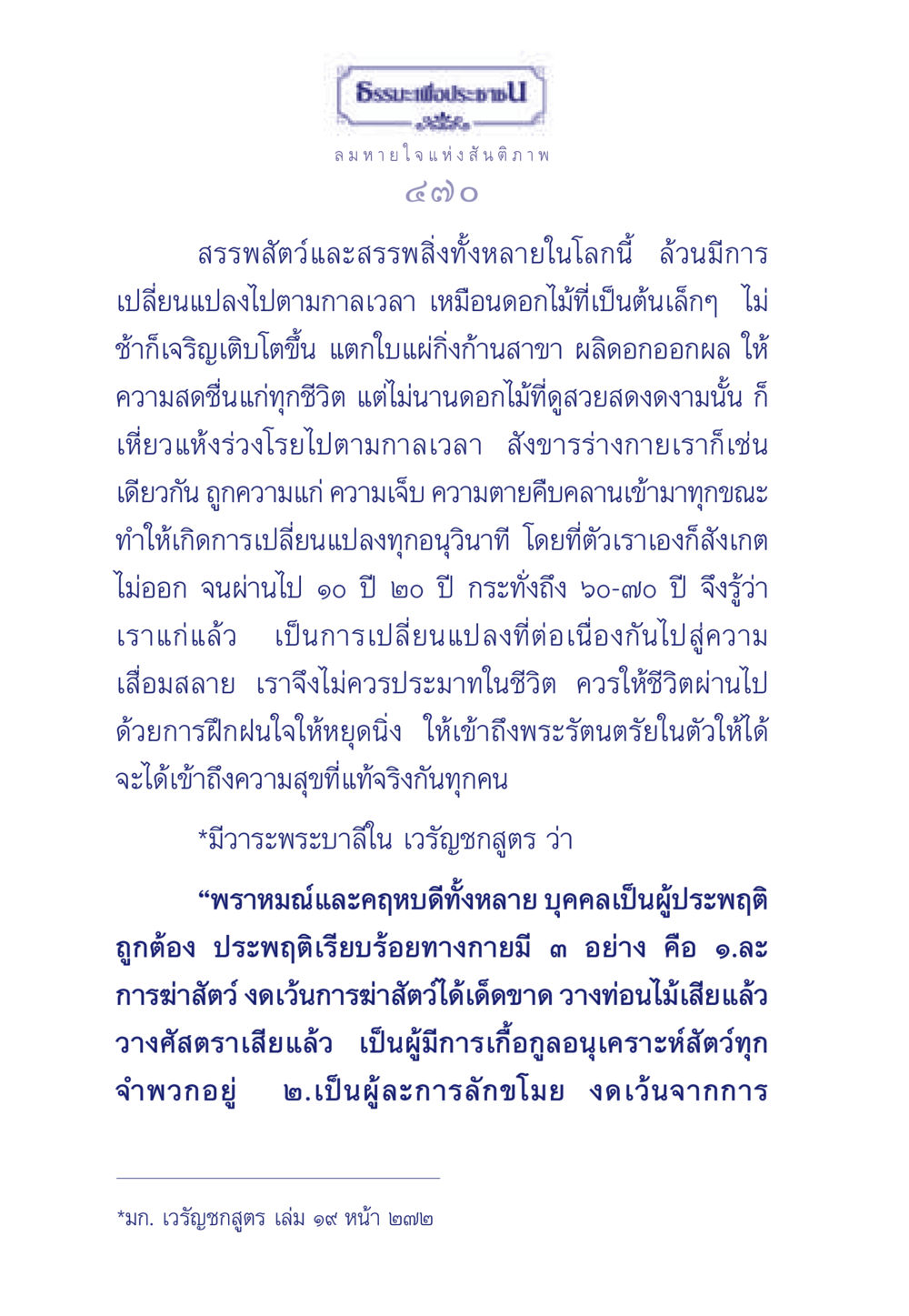 ลมหายใจแห่งสันติภาพ ธรรมะเพื่อประชาชน มงคลชีวิต เล่ม 3 หน้า 471