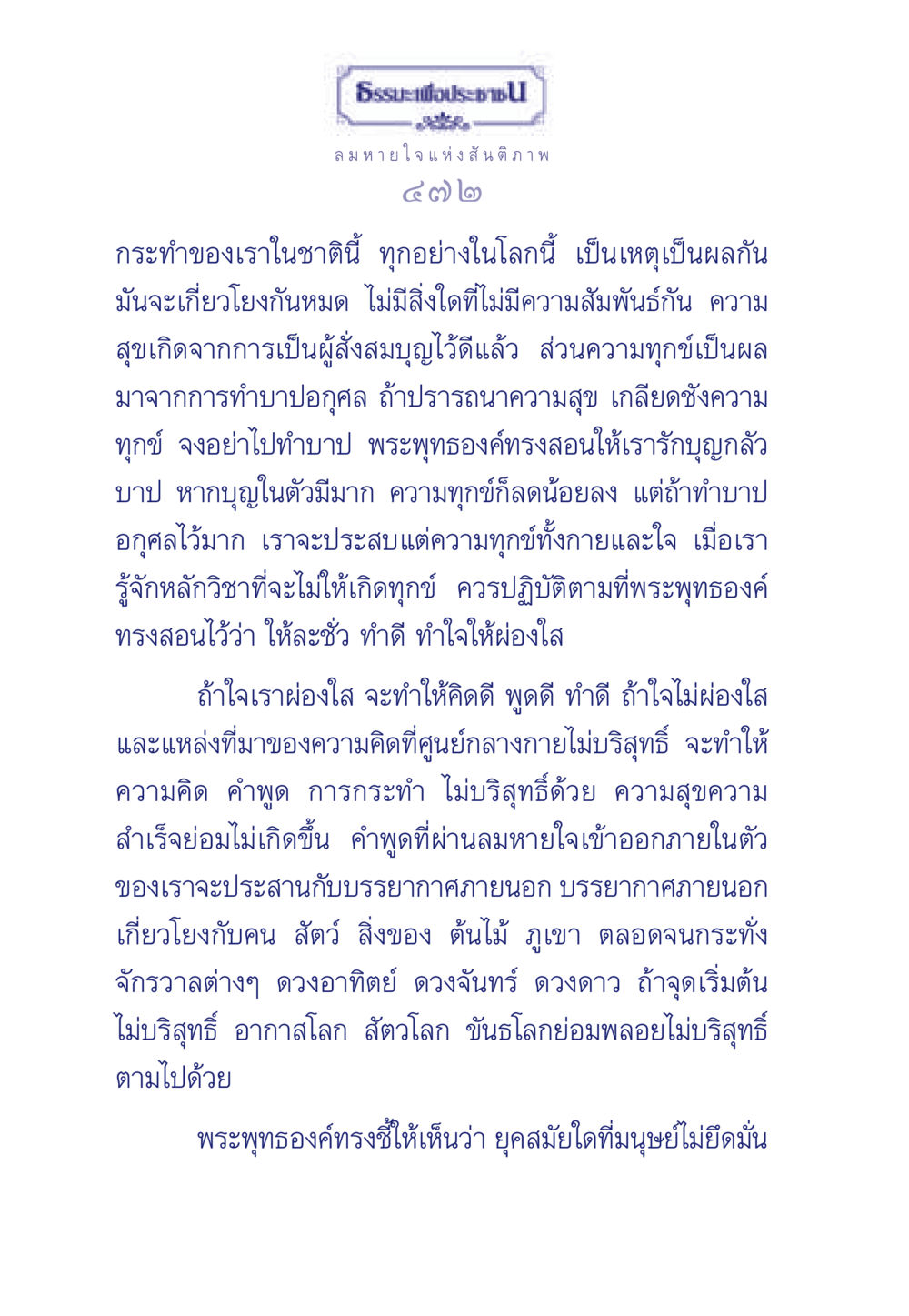 ธรรมะเพื่อประชาชน: ลมหายใจแห่งสันติภาพ ธรรมะเพื่อประชาชน มงคลชีวิต เล่ม 3 หน้า 473