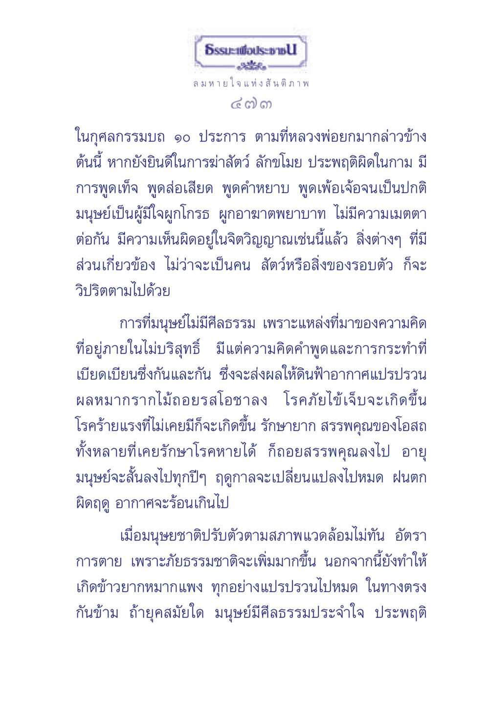 ธรรมะและผลกระทบต่อสังคม ธรรมะเพื่อประชาชน มงคลชีวิต เล่ม 3 หน้า 474