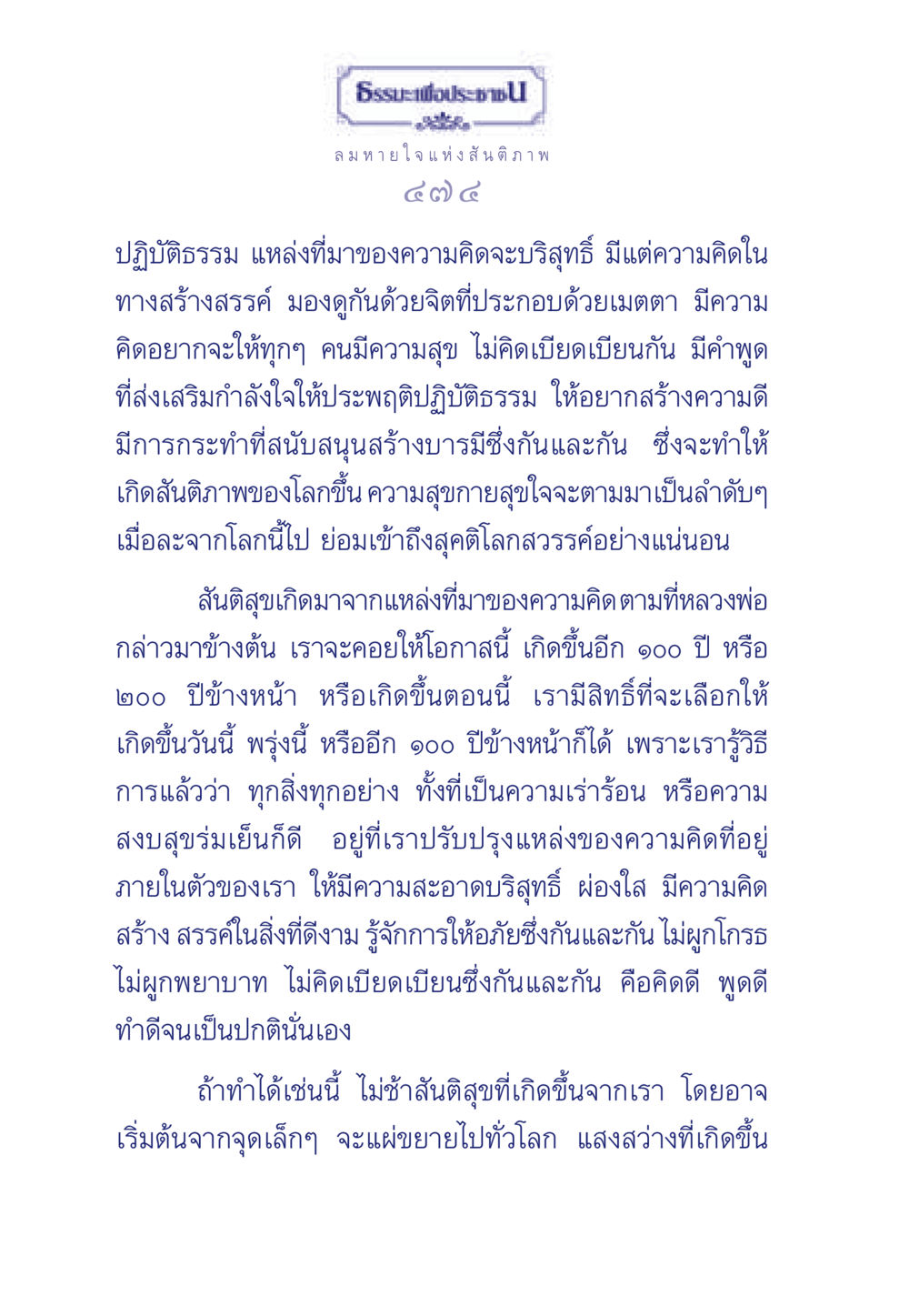 ลมหายใจแห่งสันติภาพ ธรรมะเพื่อประชาชน มงคลชีวิต เล่ม 3 หน้า 475