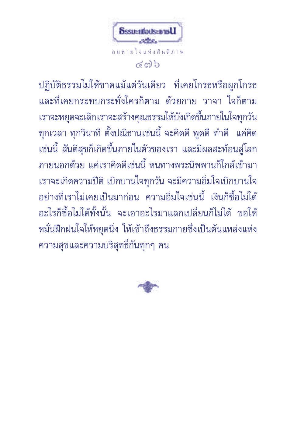 ลมหายใจแห่งสันติภาพ ธรรมะเพื่อประชาชน มงคลชีวิต เล่ม 3 หน้า 477
