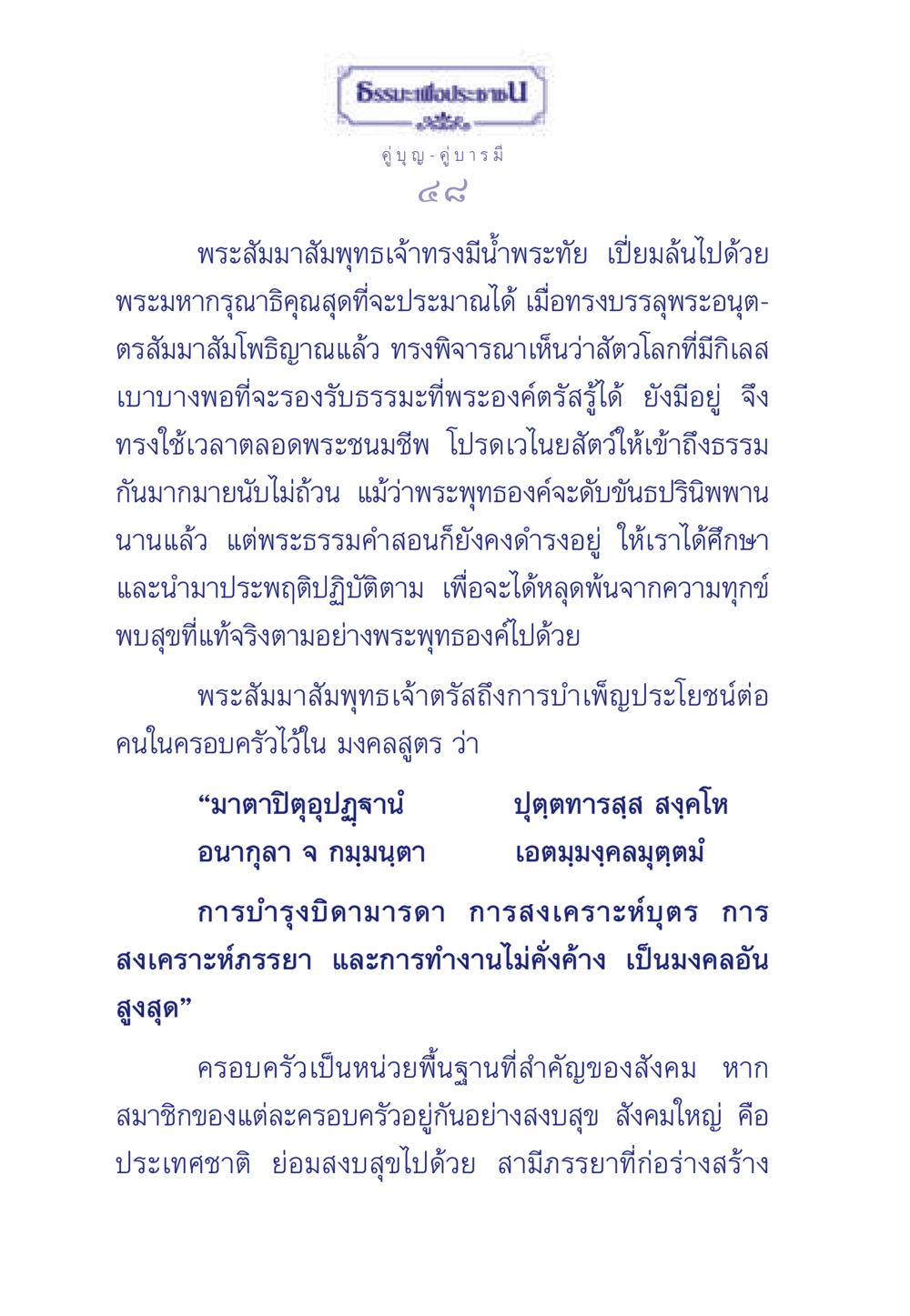 การบำเพ็ญประโยชน์ต่อครอบครัวตามหลักศาสนาพุทธ ธรรมะเพื่อประชาชน มงคลชีวิต เล่ม 3 หน้า 49