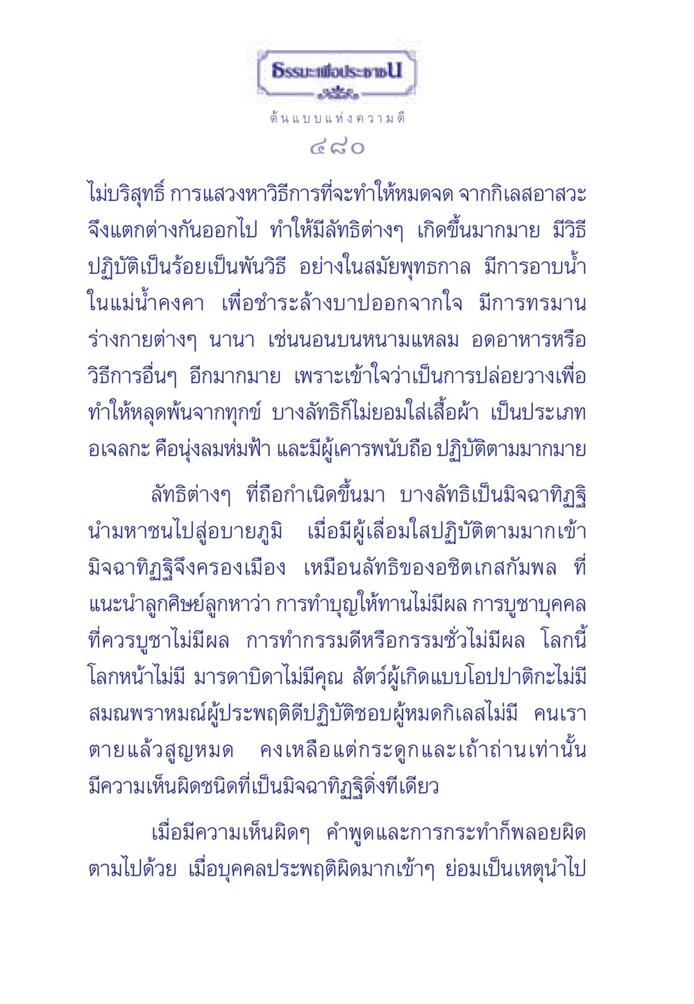 ต้นแบบแห่งความดี ธรรมะเพื่อประชาชน มงคลชีวิต เล่ม 3 หน้า 481