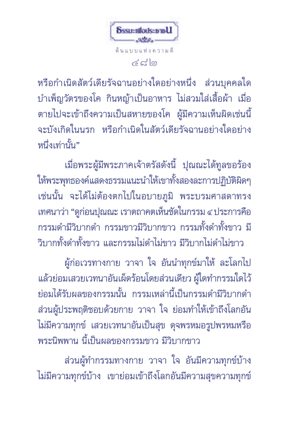 ต้นแบบแห่งความดี ธรรมะเพื่อประชาชน มงคลชีวิต เล่ม 3 หน้า 483