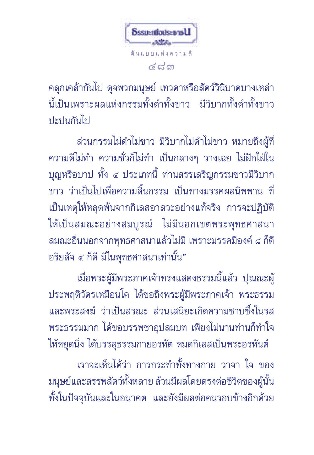 ธรรมะเพื่อประช: ต้นแบบแห่งความดี ธรรมะเพื่อประชาชน มงคลชีวิต เล่ม 3 หน้า 484