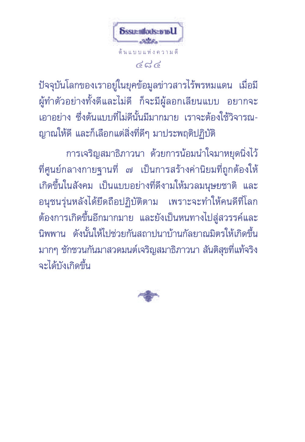 ต้นแบบแห่งความดี ธรรมะเพื่อประชาชน มงคลชีวิต เล่ม 3 หน้า 485