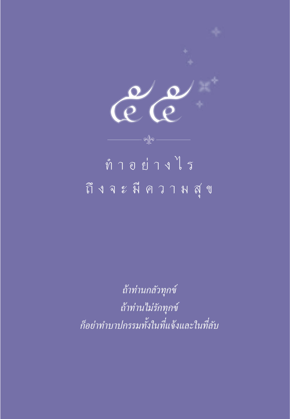 null ธรรมะเพื่อประชาชน มงคลชีวิต เล่ม 3 หน้า 486