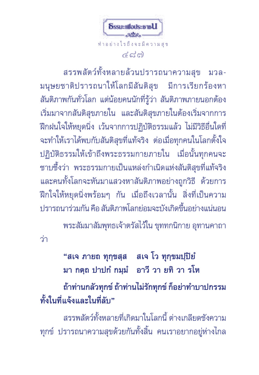 ทำอย่างไรถึงจะมีความสุข ธรรมะเพื่อประชาชน มงคลชีวิต เล่ม 3 หน้า 488