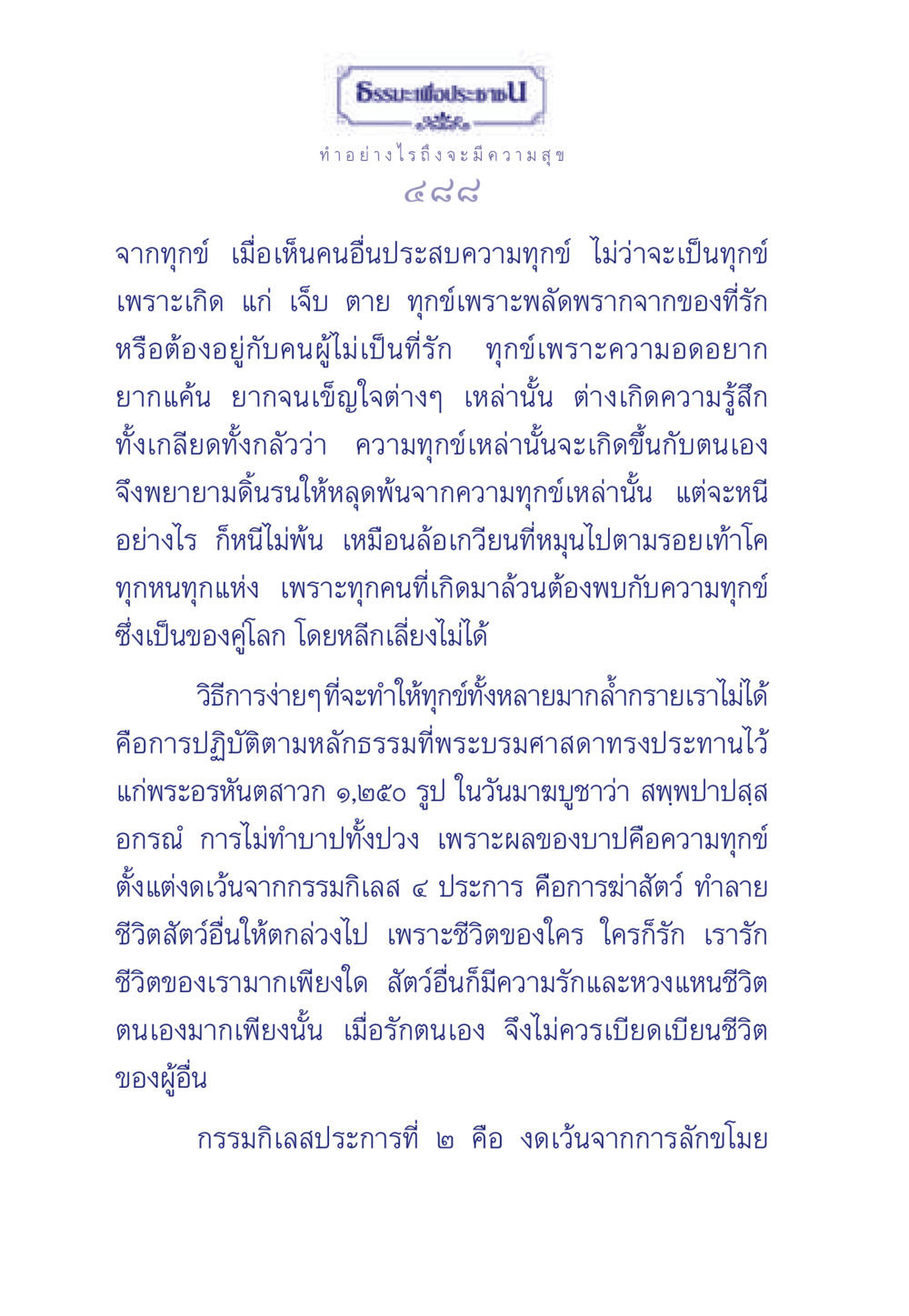 การมีความสุขจากการปฏิบัติธรรม ธรรมะเพื่อประชาชน มงคลชีวิต เล่ม 3 หน้า 489