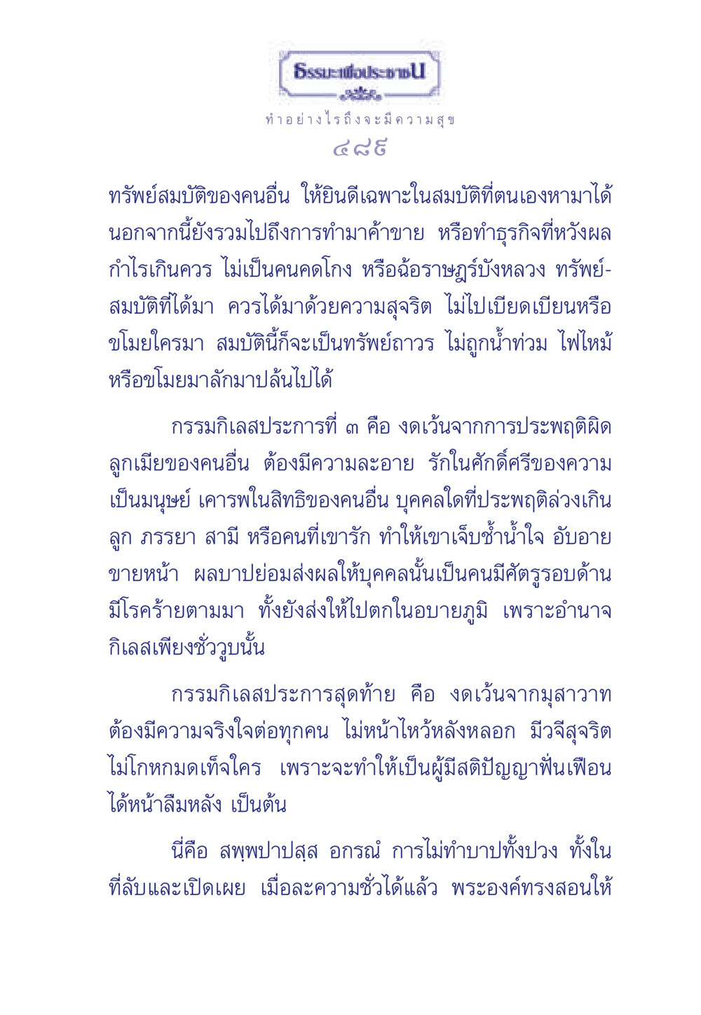 วิธีสร้างความสุขผ่านการทำดี ธรรมะเพื่อประชาชน มงคลชีวิต เล่ม 3 หน้า 490
