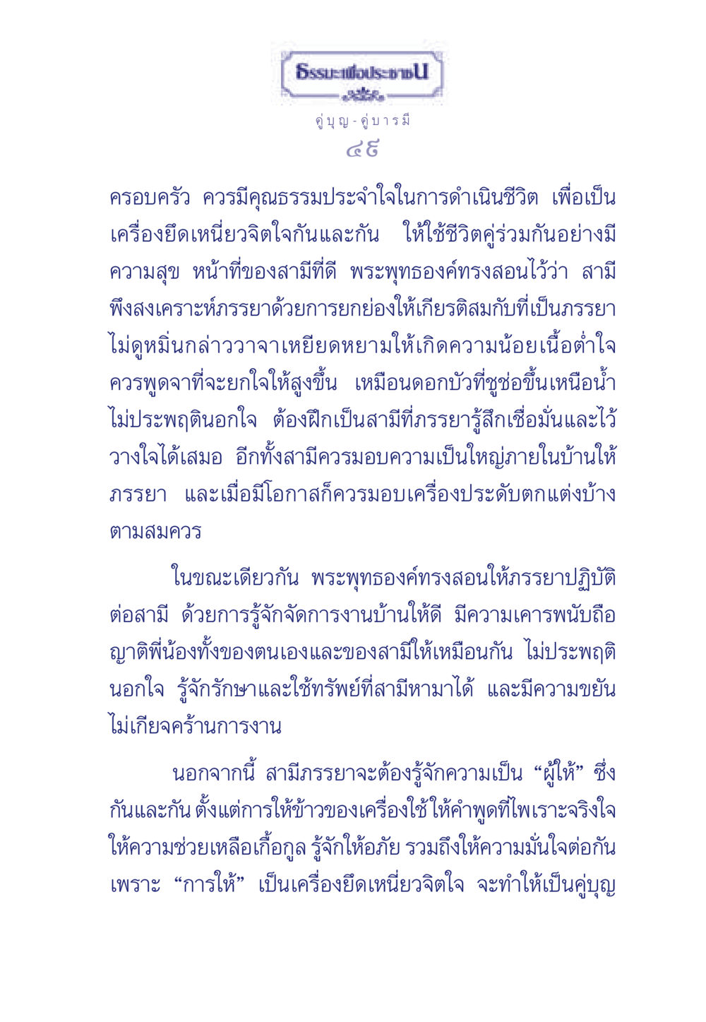 ธรรมะเพื่อประช: คู่บุญ คู่บารมี ธรรมะเพื่อประชาชน มงคลชีวิต เล่ม 3 หน้า 50