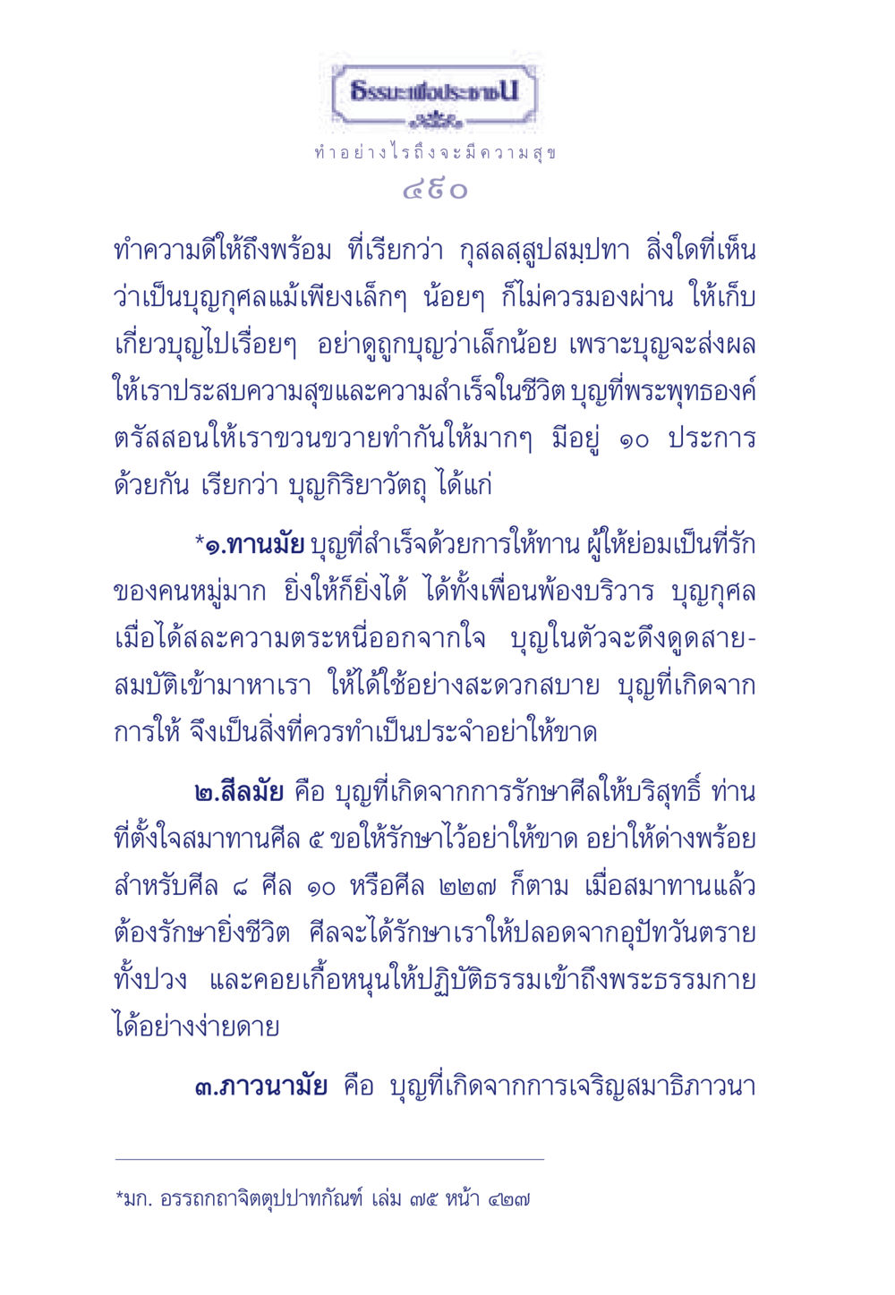 ทำอย่างไรถึงจะมีความสุข ธรรมะเพื่อประชาชน มงคลชีวิต เล่ม 3 หน้า 491