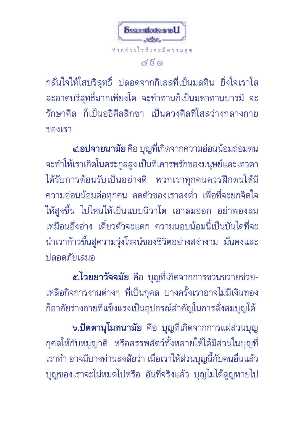 แนวทางสู่ความสุขที่แท้จริง ธรรมะเพื่อประชาชน มงคลชีวิต เล่ม 3 หน้า 492