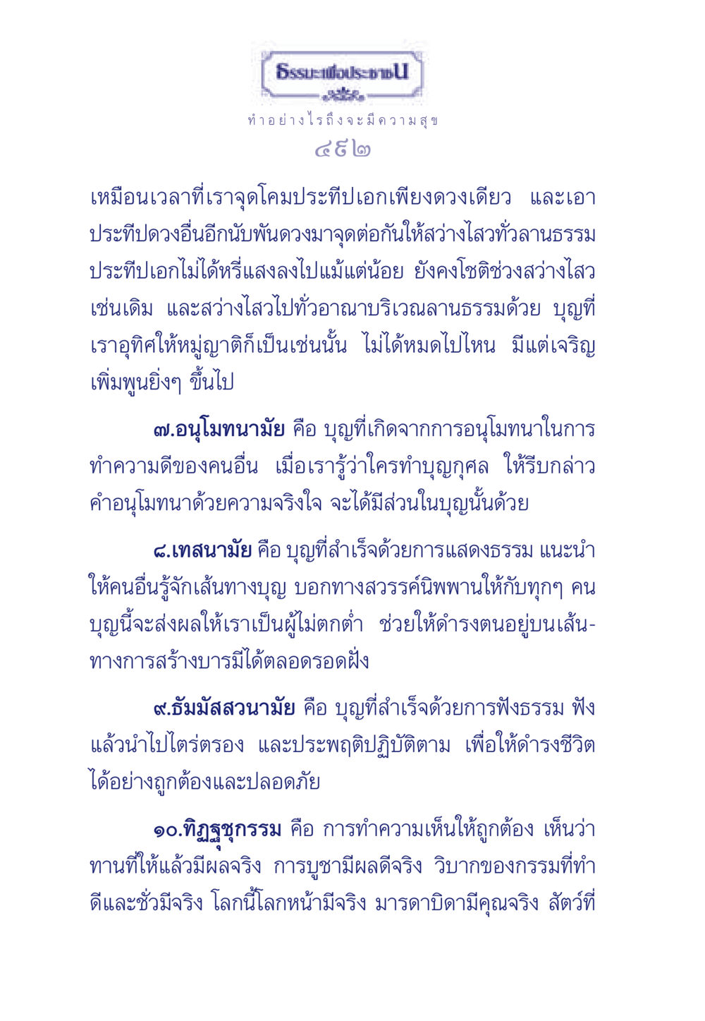 ธรรมะเพื่อประชาชน: ทำอย่างไรถึงจะมีความสุข ธรรมะเพื่อประชาชน มงคลชีวิต เล่ม 3 หน้า 493