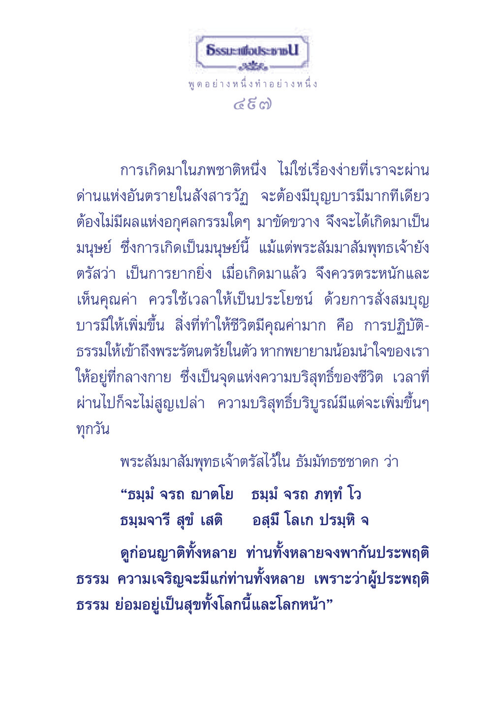 ธรรมะเพื่อประช: การปฏิบัติธรรมในชีวิตประจำวัน ธรรมะเพื่อประชาชน มงคลชีวิต เล่ม 3 หน้า 498
