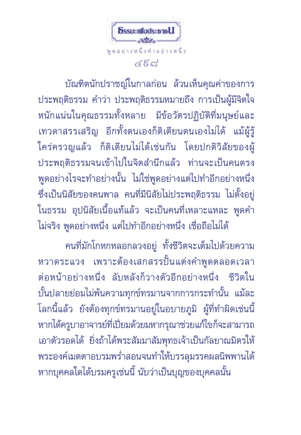 การประพฤติธรรมและคุณค่าของจิตใจ ธรรมะเพื่อประชาชน มงคลชีวิต เล่ม 3 หน้า 499