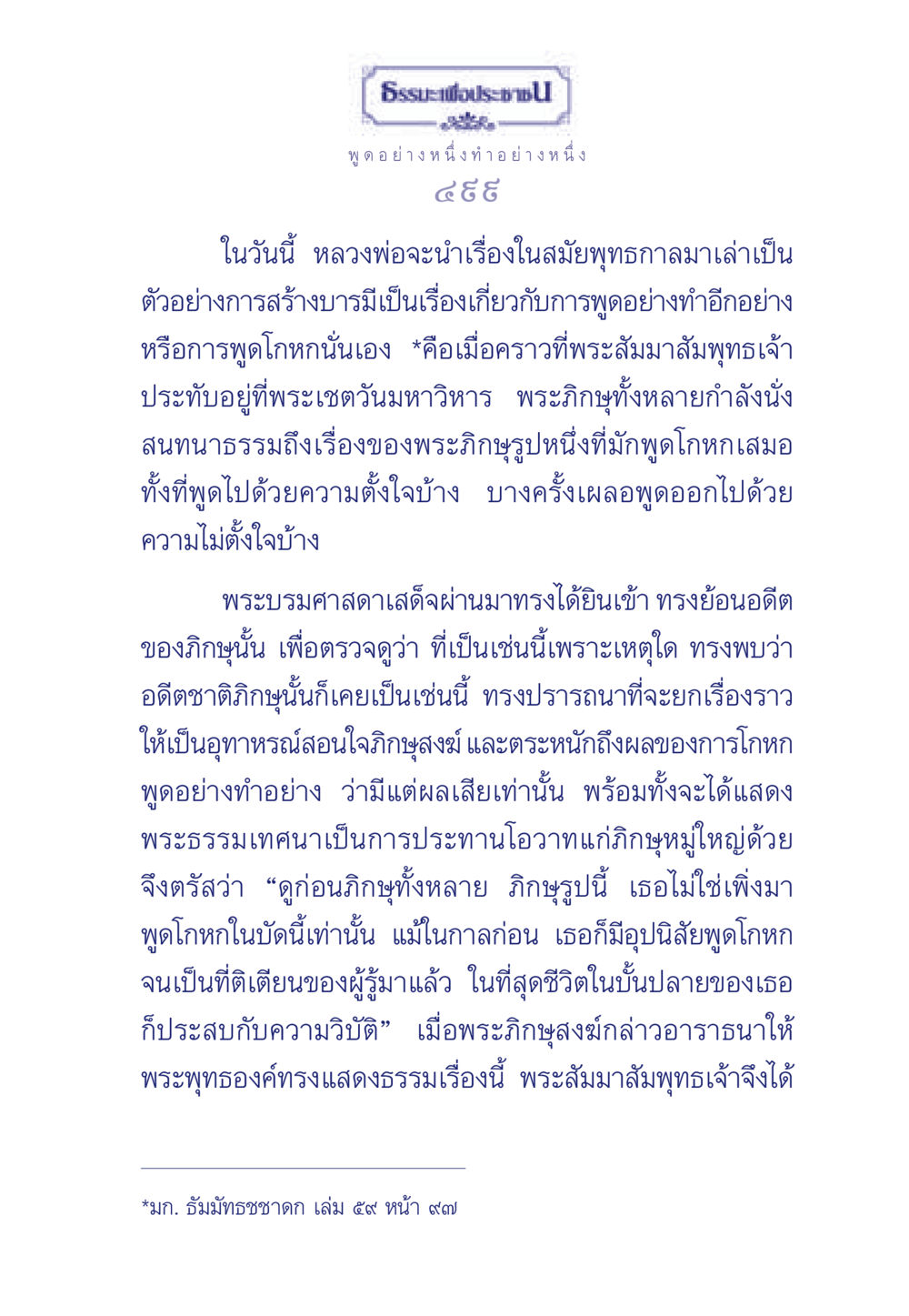 ธรรมะเพื่อประช: พฤติกรรมการพูดโกหก ธรรมะเพื่อประชาชน มงคลชีวิต เล่ม 3 หน้า 500