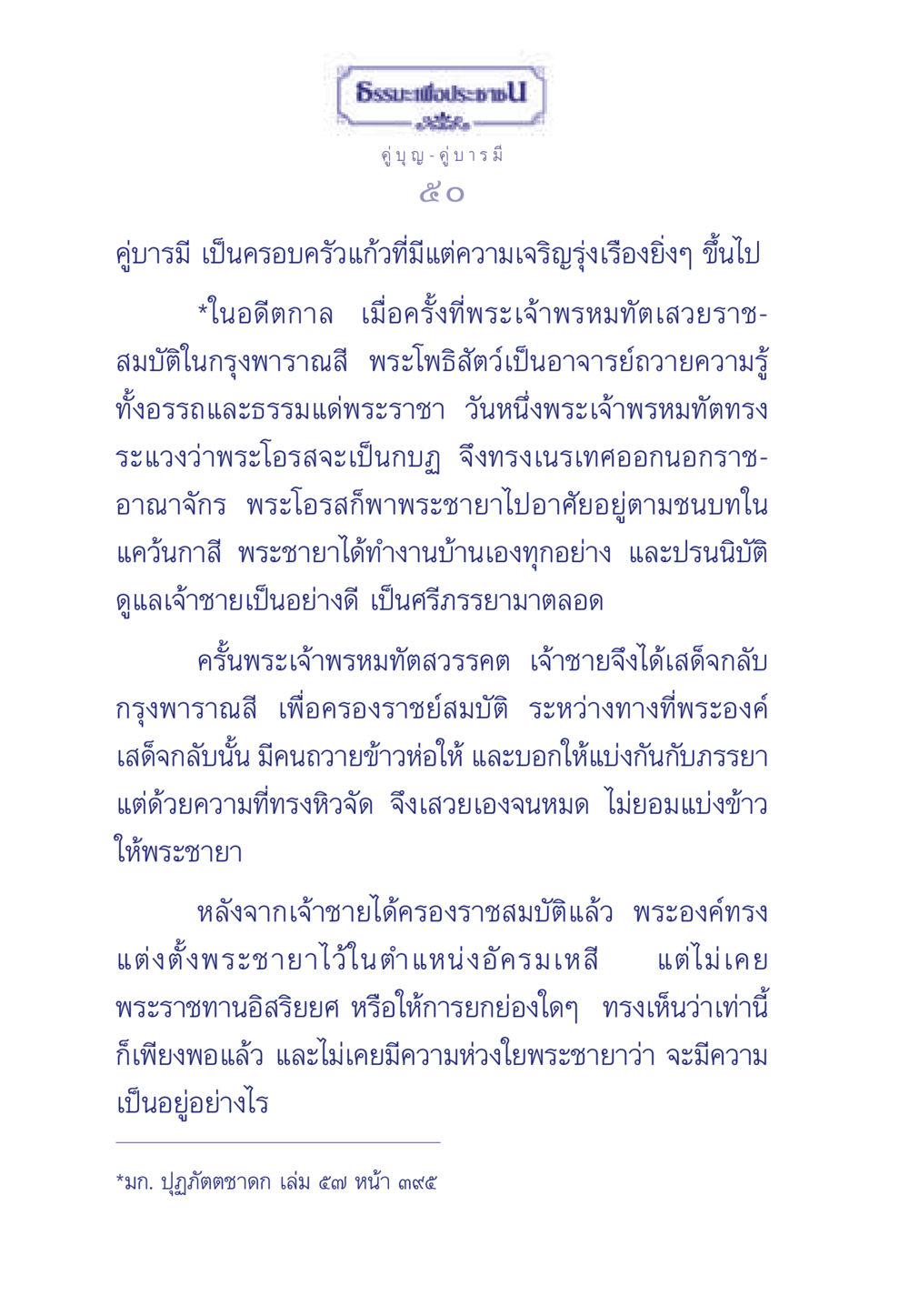 คู่บุญ คู่บารมี ธรรมะเพื่อประชาชน มงคลชีวิต เล่ม 3 หน้า 51