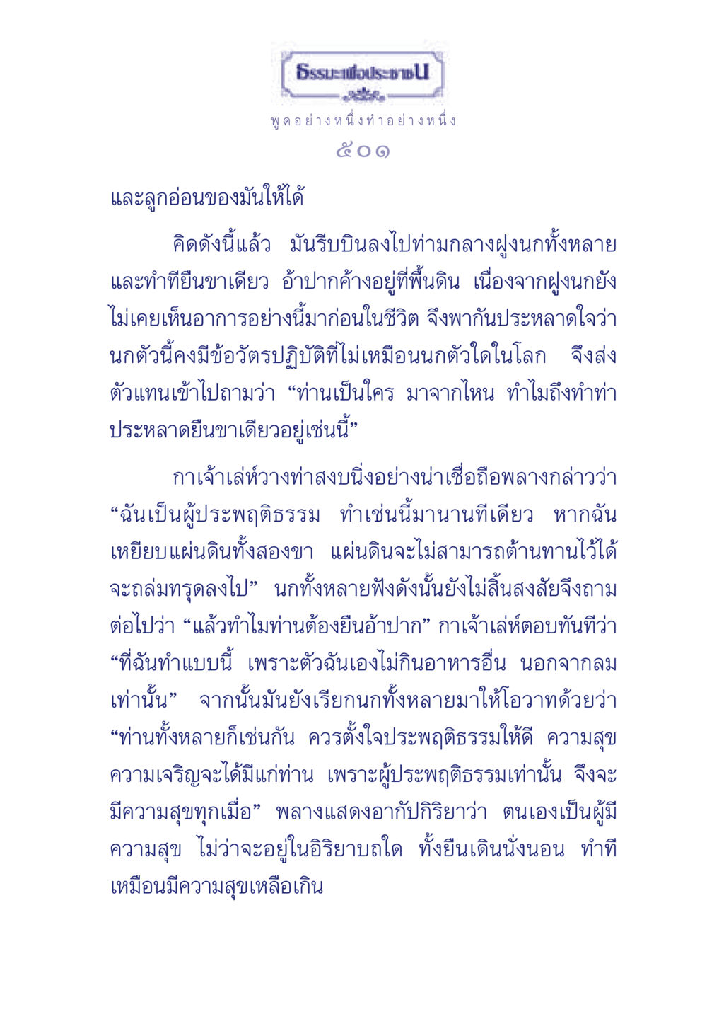 ธรรมะเพื่อประช: บทเรียนจากกาเจ้าเล่ห์ ธรรมะเพื่อประชาชน มงคลชีวิต เล่ม 3 หน้า 502
