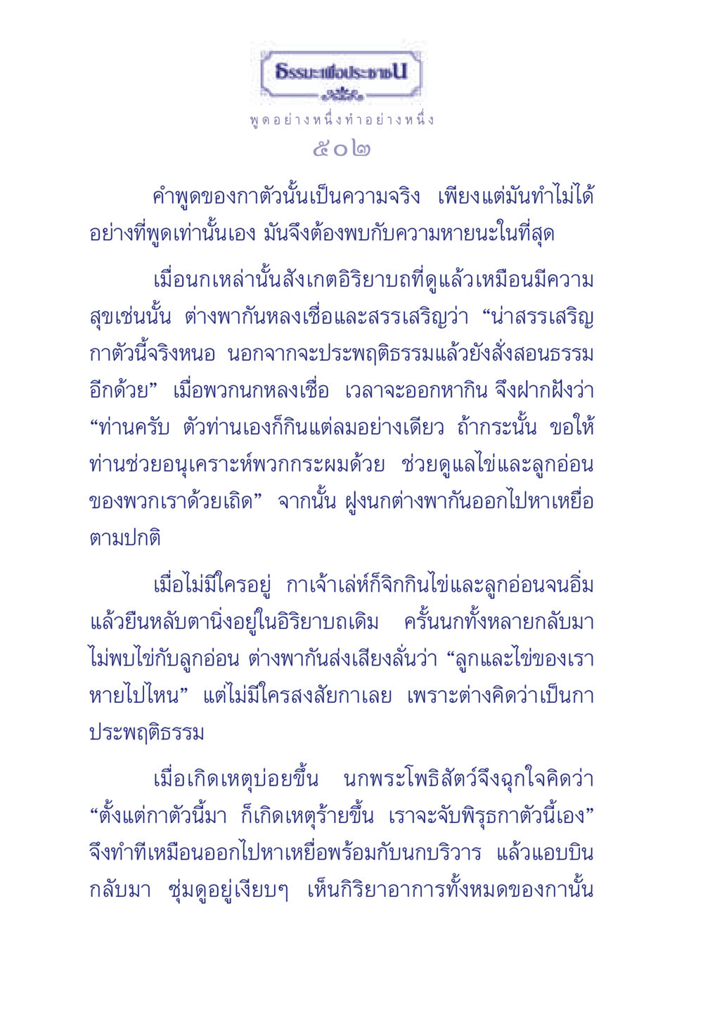 ธรรมะและการหลอกลวง ธรรมะเพื่อประชาชน มงคลชีวิต เล่ม 3 หน้า 503
