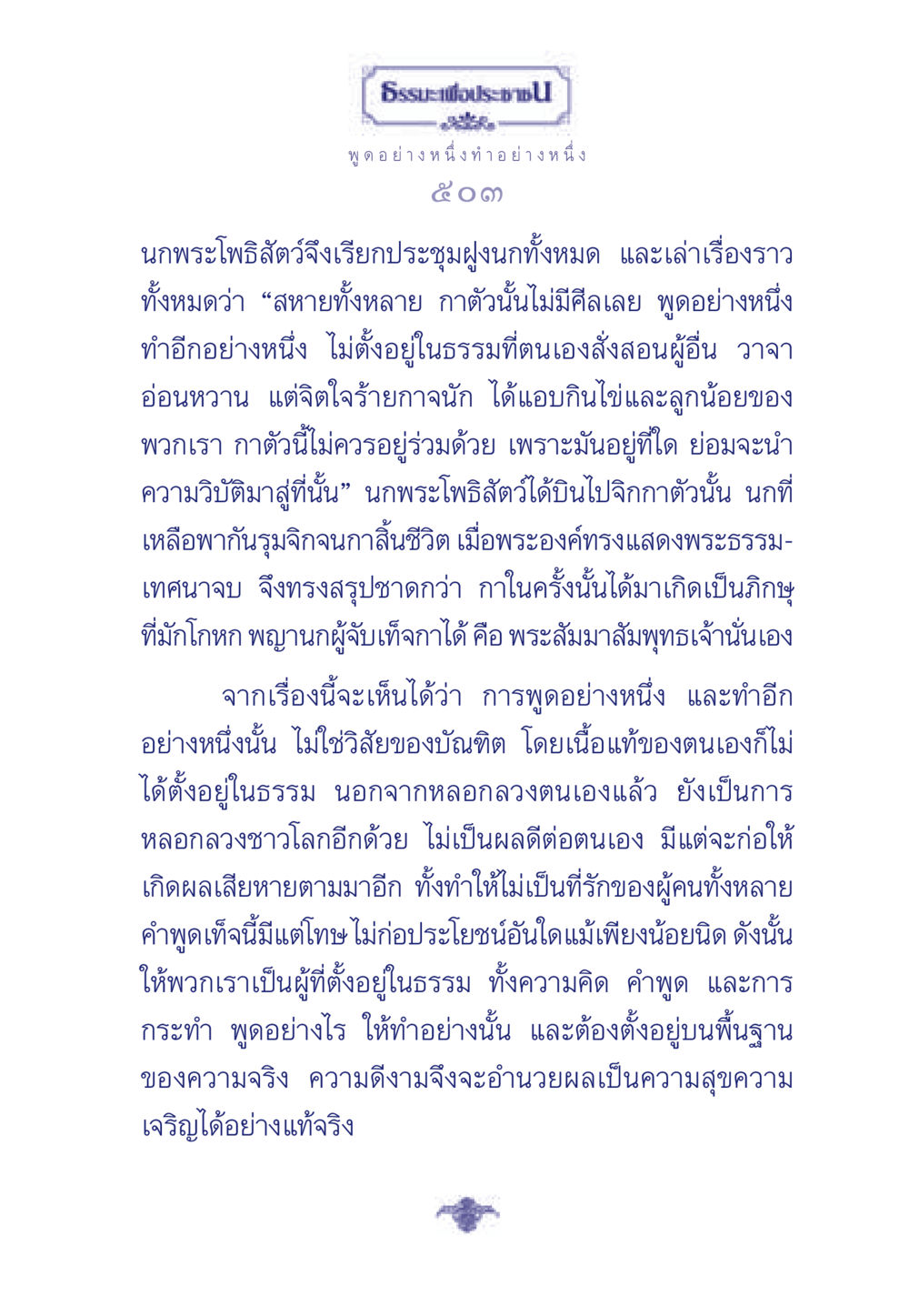 ธรรมะเพื่อประช ธรรมะเพื่อประชาชน มงคลชีวิต เล่ม 3 หน้า 504
