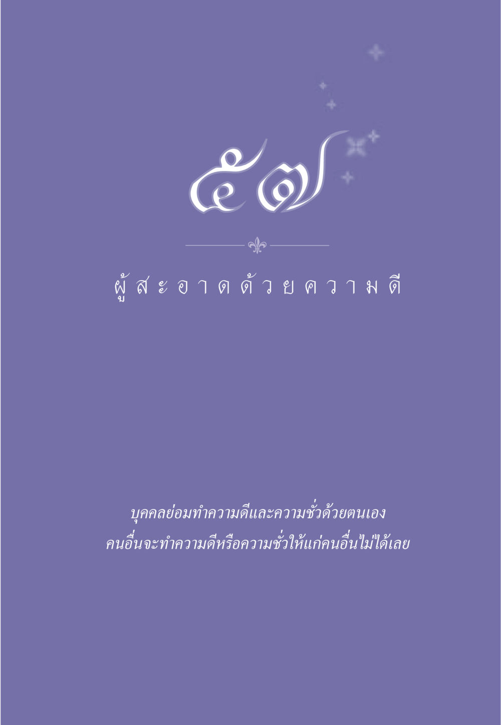 null ธรรมะเพื่อประชาชน มงคลชีวิต เล่ม 3 หน้า 506