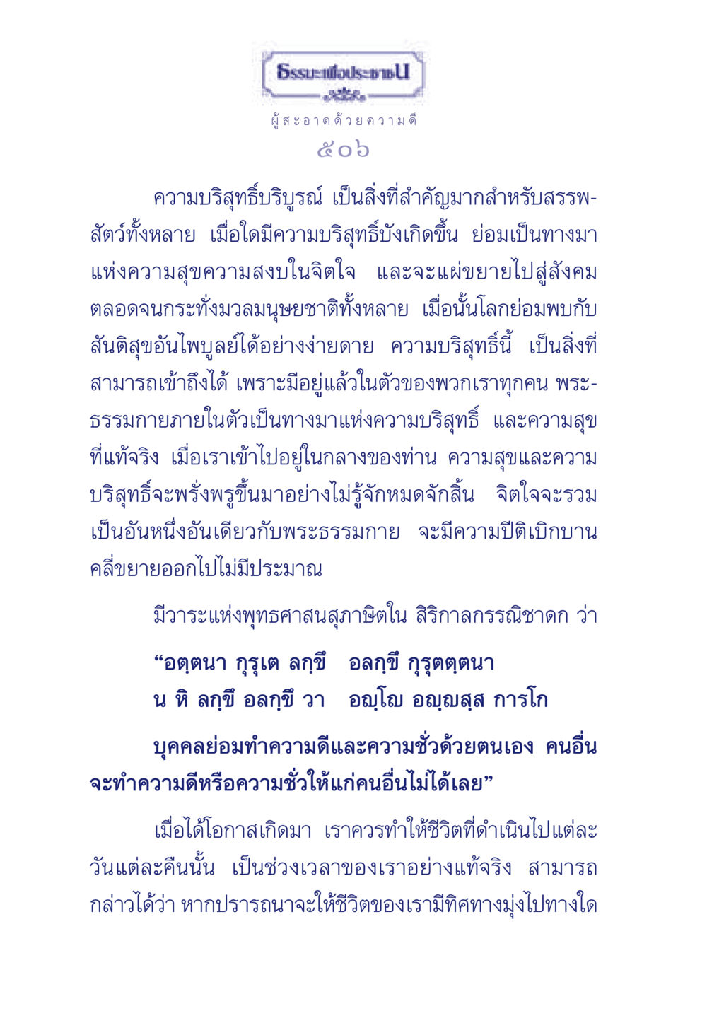 ความบริสุทธิ์และความดีในชีวิต ธรรมะเพื่อประชาชน มงคลชีวิต เล่ม 3 หน้า 507