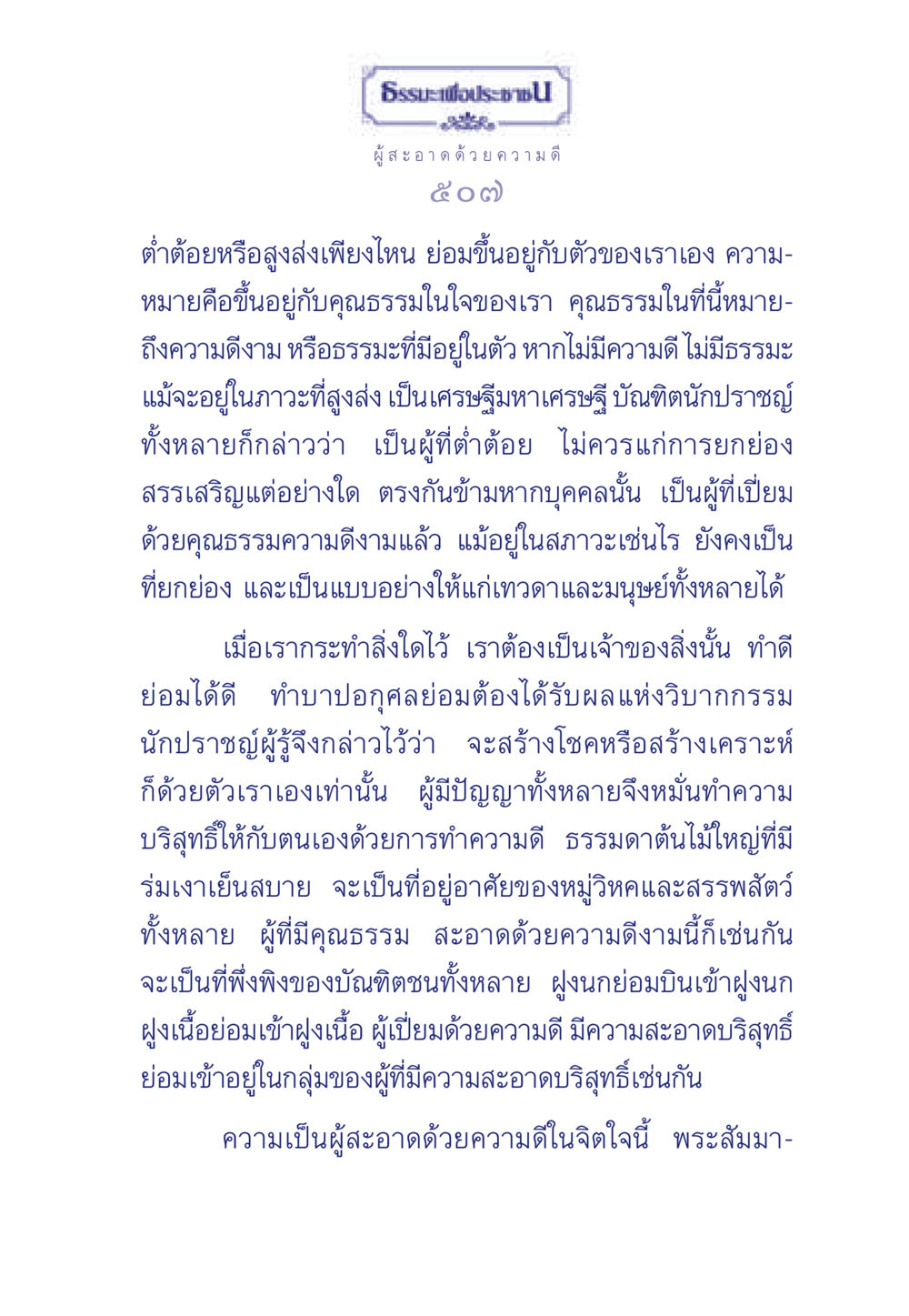 ธรรมะเพื่อประช ธรรมะเพื่อประชาชน มงคลชีวิต เล่ม 3 หน้า 508