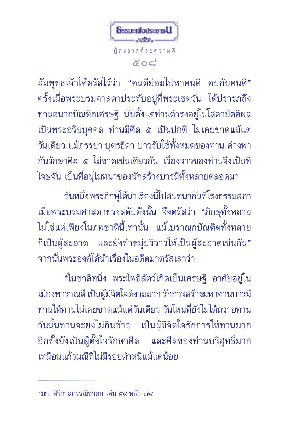 ผู้สะอาด ด้วยความดี ธรรมะเพื่อประชาชน มงคลชีวิต เล่ม 3 หน้า 509