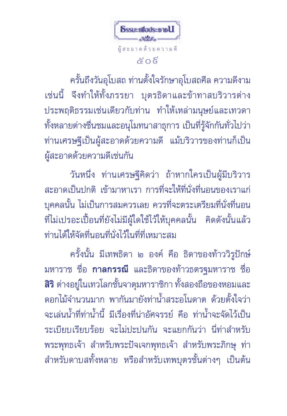 ธรรมะเพื่อประชาชน: ความดีที่สะอาด ธรรมะเพื่อประชาชน มงคลชีวิต เล่ม 3 หน้า 510