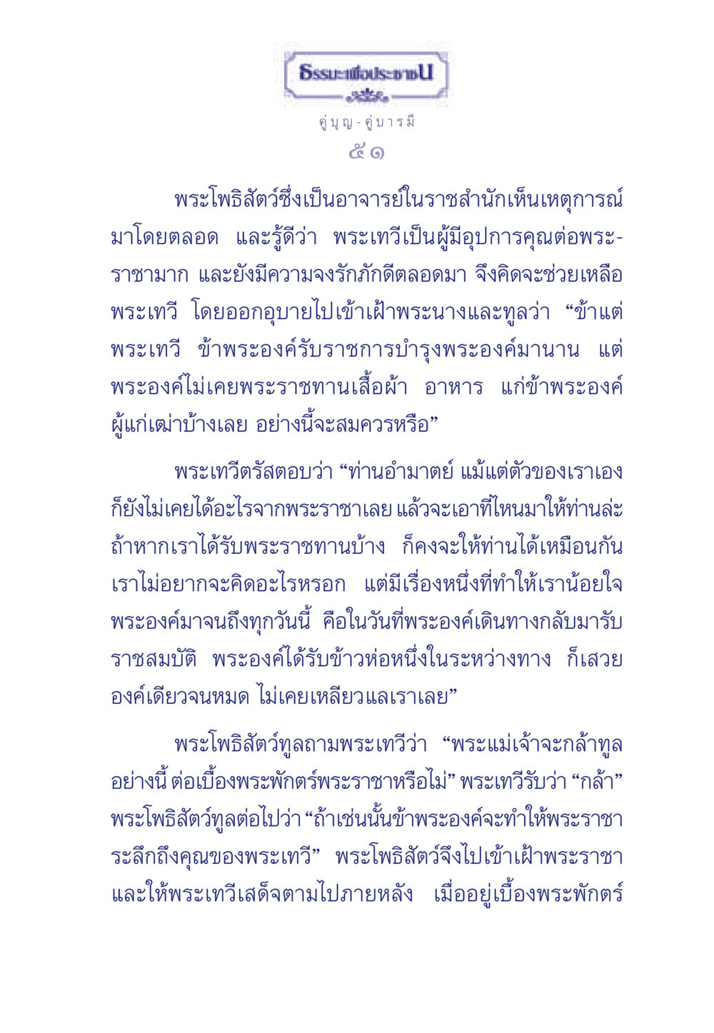 ธรรมะเพื่อประช: คู่บุญ คู่บารมี ธรรมะเพื่อประชาชน มงคลชีวิต เล่ม 3 หน้า 52