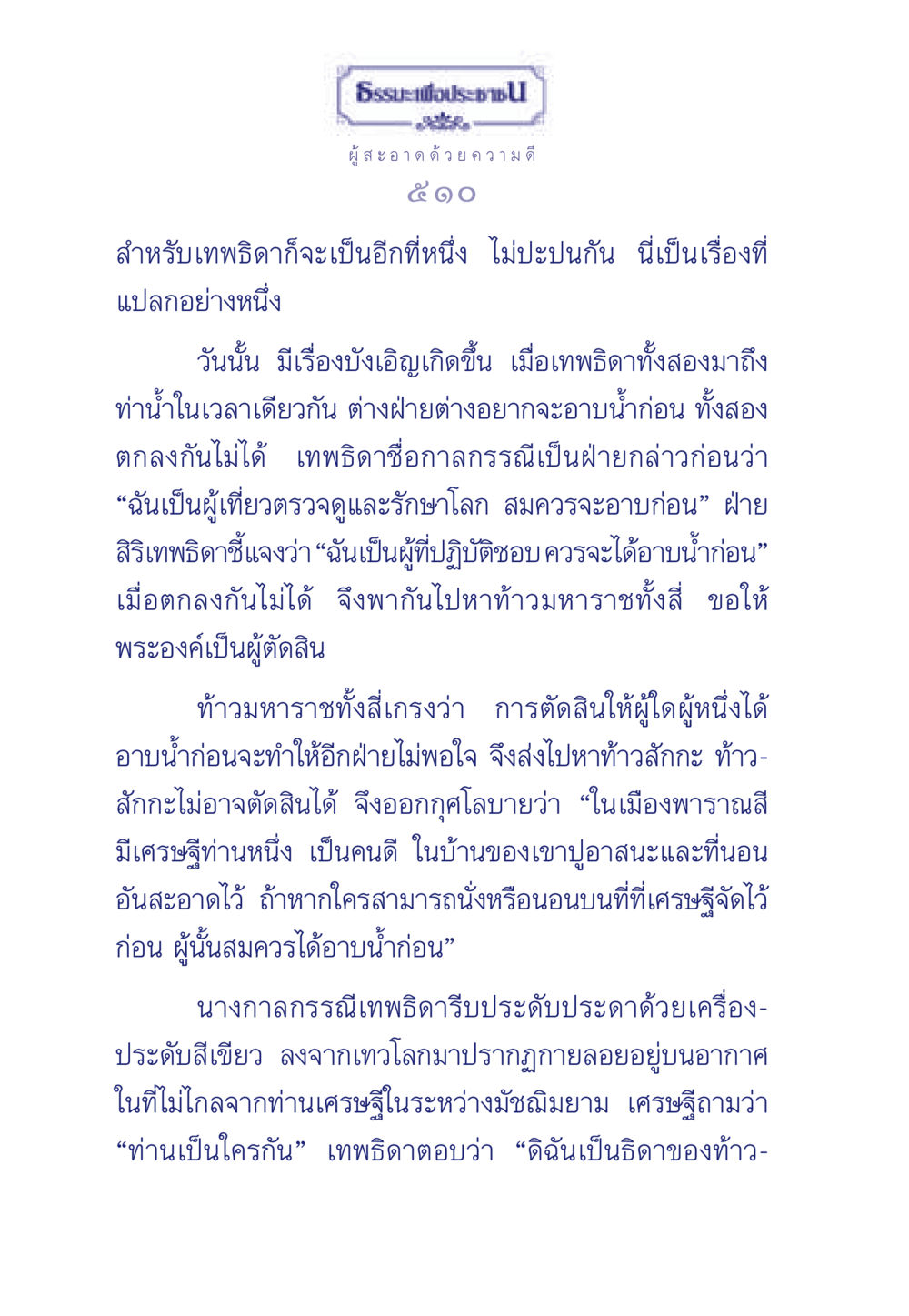 เทพธิดากับการตัดสินใจ ธรรมะเพื่อประชาชน มงคลชีวิต เล่ม 3 หน้า 511