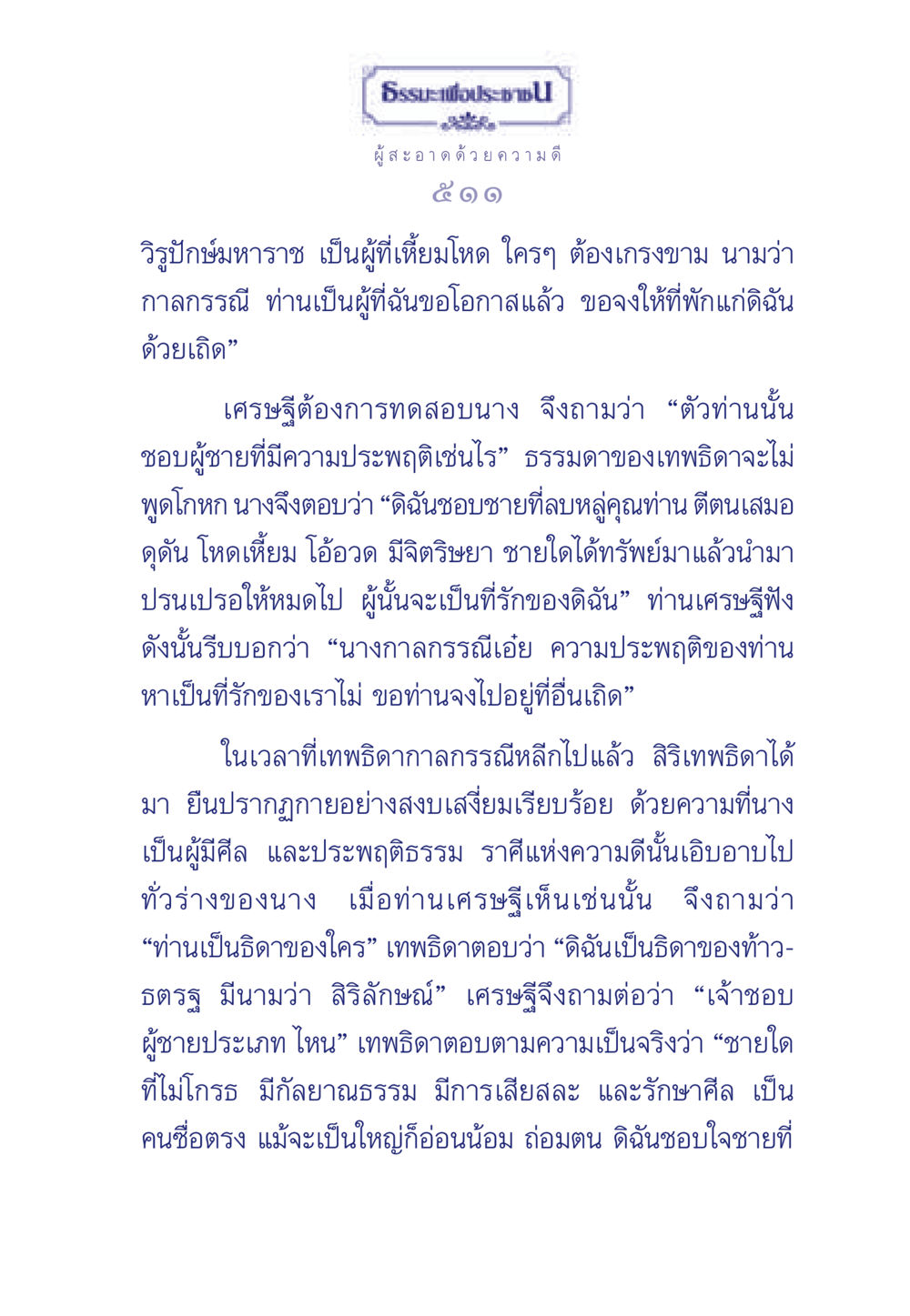 ธรรมะเพื่อประชาชน: ความดีและความประพฤติที่ควรบำเพ็ญ ธรรมะเพื่อประชาชน มงคลชีวิต เล่ม 3 หน้า 512