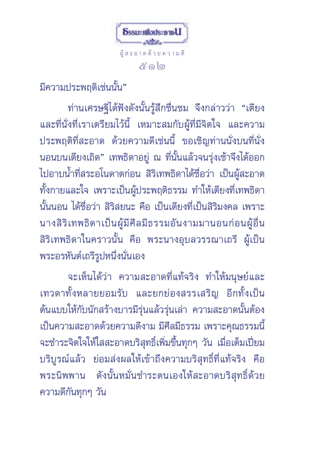 ความสะอาดด้วยความดีและธรรม ธรรมะเพื่อประชาชน มงคลชีวิต เล่ม 3 หน้า 513