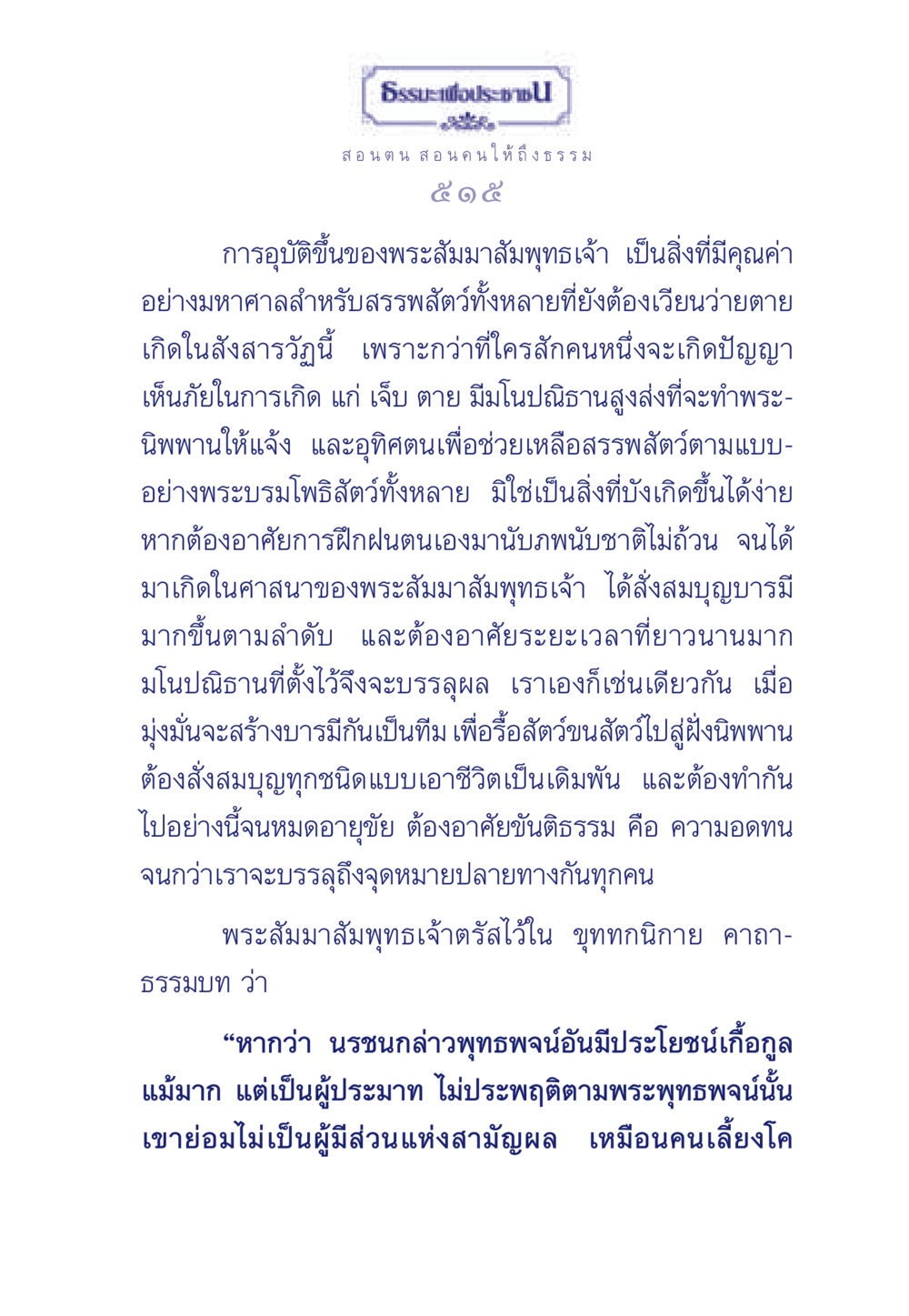 ธรรมะเพื่อประชาชน ธรรมะเพื่อประชาชน มงคลชีวิต เล่ม 3 หน้า 516