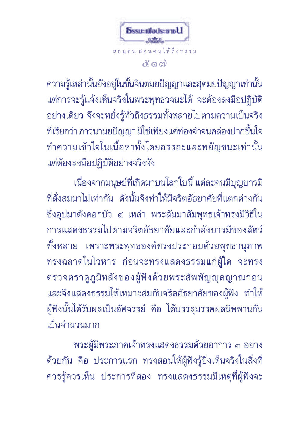 การเข้าถึงธรรมะผ่านการปฏิบัติ ธรรมะเพื่อประชาชน มงคลชีวิต เล่ม 3 หน้า 518
